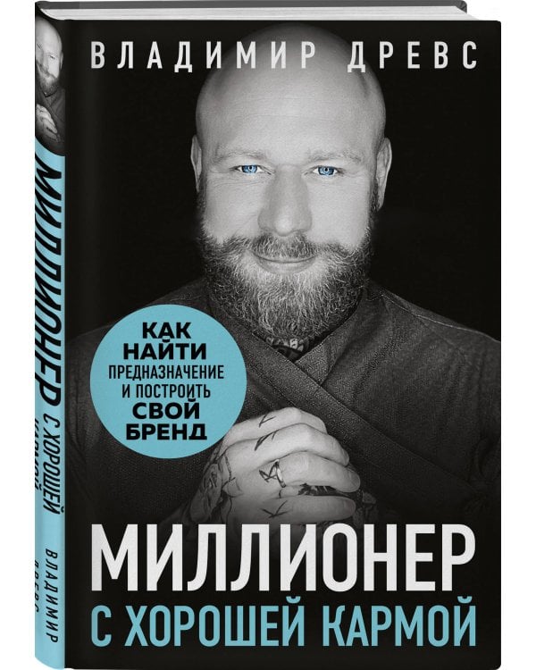 Миллионер с хорошей кармой. Как найти предназначение и построить свой бренд