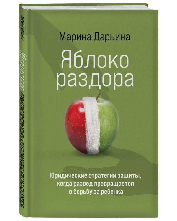 Яблоко раздора. Юридические стратегии защиты, когда развод превращается в борьбу за ребенка