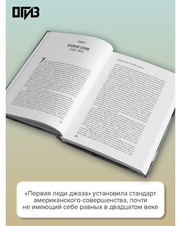 Элла Фицджеральд. Легенда джаза, изменившая американскую музыку