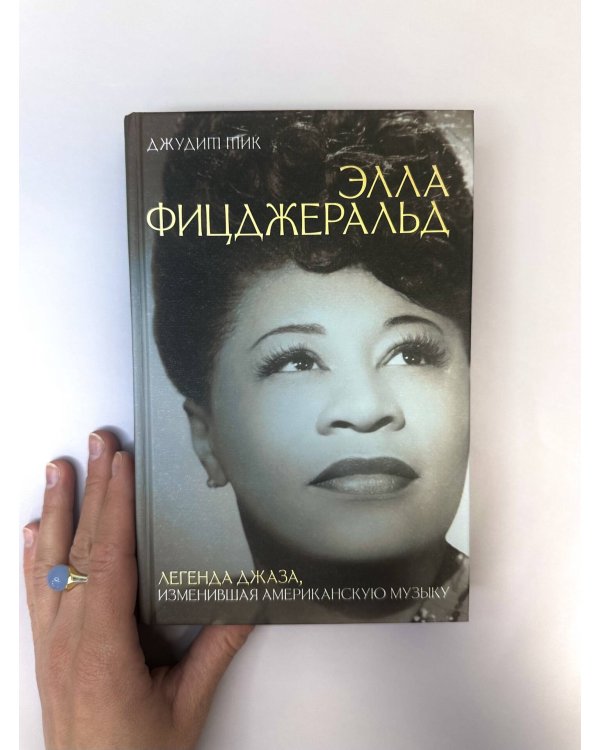 Элла Фицджеральд. Легенда джаза, изменившая американскую музыку