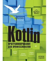 Kotlin. Программирование для профессионалов. 2-е изд.