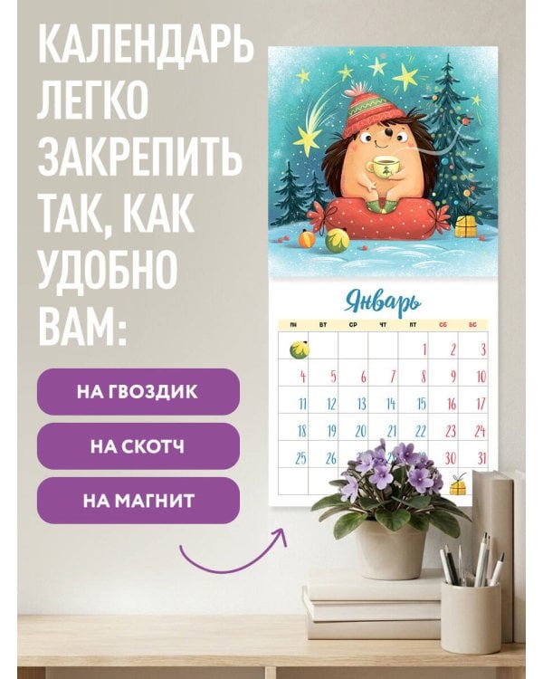 Дополнительное изображение книги «Год ЕЖЕдневных чудес. Колючий настенный календарь на 2027 год (170х170 мм)»