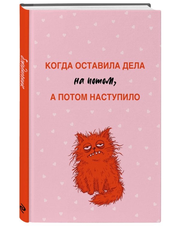Дополнительное изображение книги «Когда оставила дела на потом, а потом наступило. Ежедневник недатированный (А5, 72 л.)»