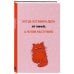 Дополнительное изображение книги «Когда оставила дела на потом, а потом наступило. Ежедневник недатированный (А5, 72 л.)»