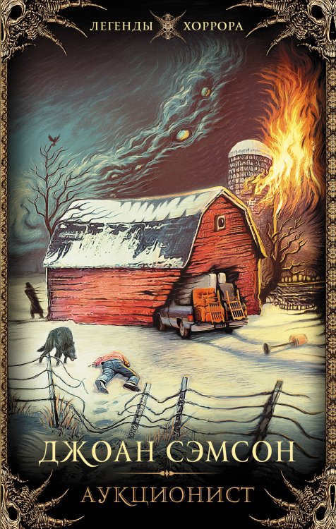 Обложка книги «Аукционист» — Сэмсон Джоан, ISBN 9785171748951