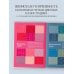 Звезды рукоделия. Энциклопедия инноваций 280 японских ажуров для вязания на спицах. Большая коллекция изящных узоров
