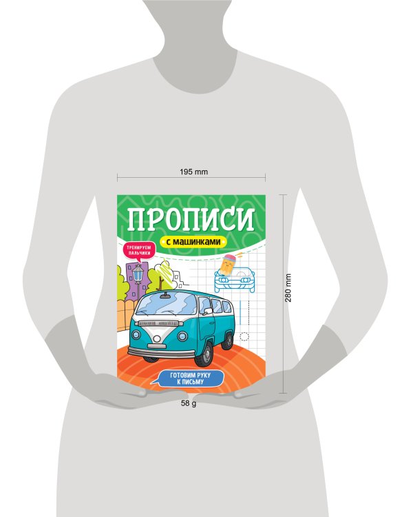 ПРОПИСИ С МАШИНКАМИ. ГОТОВИМ РУКУ К ПИСЬМУ
