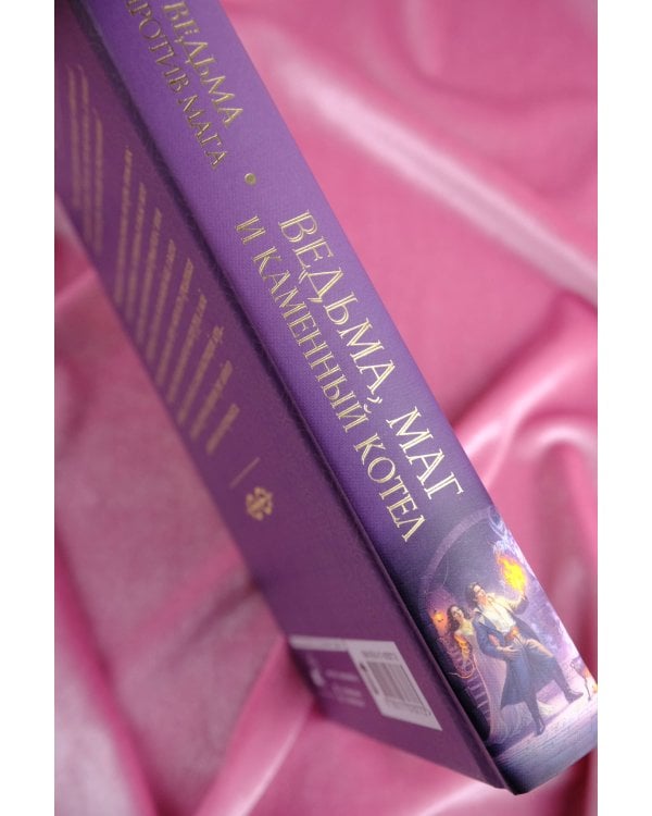 Ведьма, маг и каменный котел