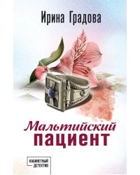 Мальтийский пациент