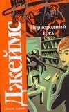 Обложка книги «Первородный грех» — Джеймс Филлис Дороти, ISBN 9785170472925