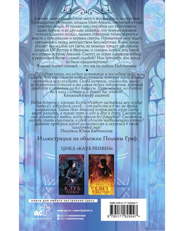 Шабаш Найтингейл