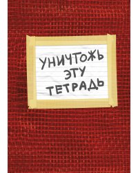 Уничтожь эту тетрадь (А5, 48 л., УФ-лак, с заданиями, красная)