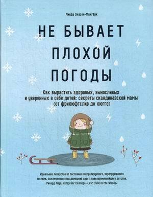 Обложка книги «Не бывает плохой погоды. Как вырастить здоровых, выносливых и уверенных в себе детей: секреты скандинавской мамы (от фрилюфтслив до хюгге)» — Линда Окесон-Макгёрк, ISBN 9789851544413