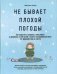 Обложка книги «Не бывает плохой погоды. Как вырастить здоровых, выносливых и уверенных в себе детей: секреты скандинавской мамы (от фрилюфтслив до хюгге)» — Линда Окесон-Макгёрк, ISBN 9789851544413