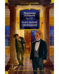 Идеальный дворецкий