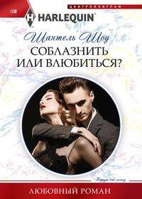 Harlequin "Арлекин". Любовные романы в ассортименте (Центрполиграф) Соблазнить или влюбиться?