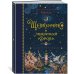 Щелкунчик и мышиный король (иллюстр. А. Ломаева)