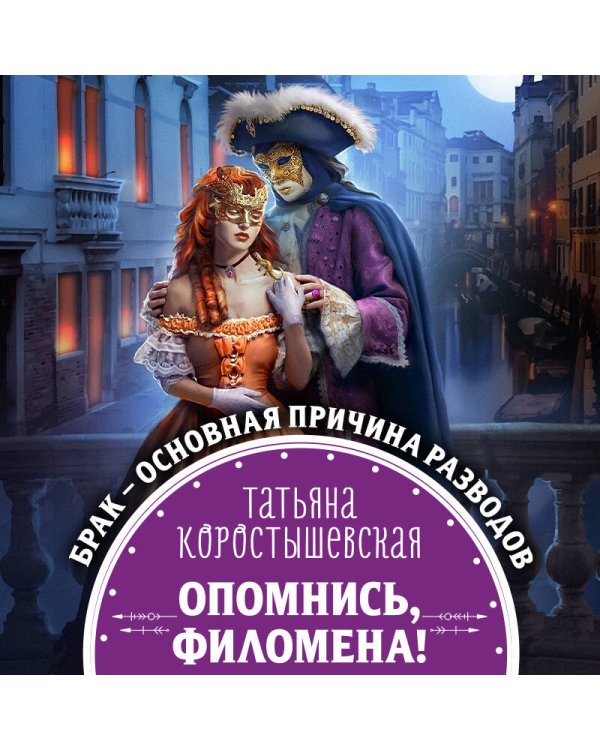 Дополнительное изображение книги «Опомнись, Филомена!»