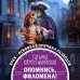 Дополнительное изображение книги «Опомнись, Филомена!»