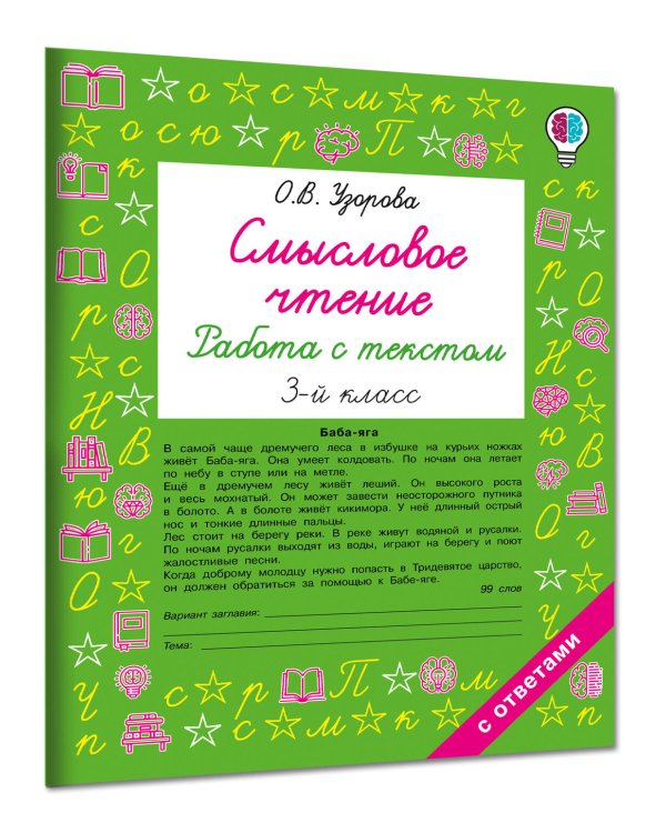 Дополнительное изображение книги «Смысловое чтение. Работа с текстом. 3 класс»