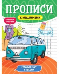 ПРОПИСИ С МАШИНКАМИ. ГОТОВИМ РУКУ К ПИСЬМУ