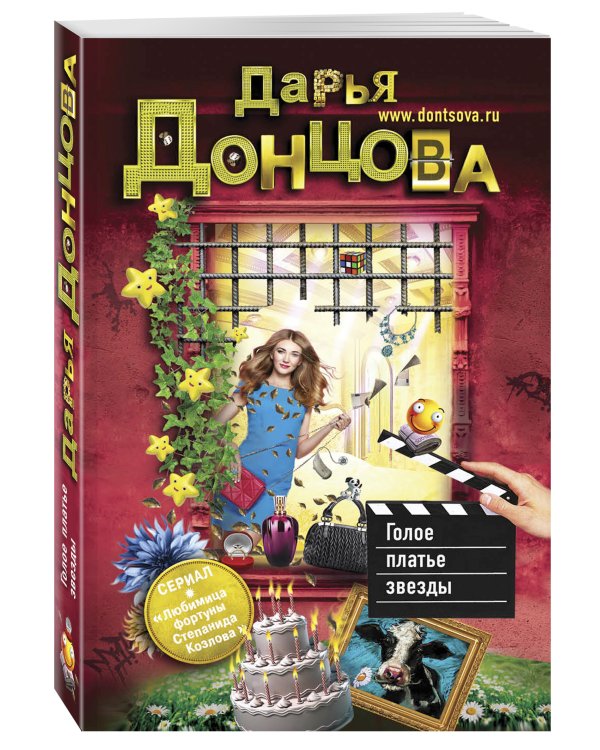 Дополнительное изображение книги «Голое платье звезды»