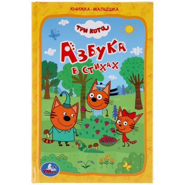 Обложка книги «Азбука в стихах. Книжка-малышка. Три кота. 110х165 мм. 48 стр., офсетная бумага Умка в кор.30шт», ISBN 9785506050674
