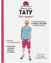 Тату. Это круто! Размещение, стиль, мотив, символика. Сика Н.
