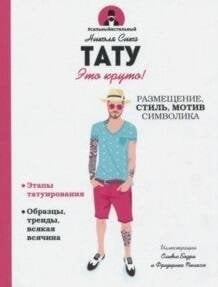 Обложка книги «Тату. Это круто! Размещение, стиль, мотив, символика. Сика Н.» — Сика Николя, ISBN 9789851535343