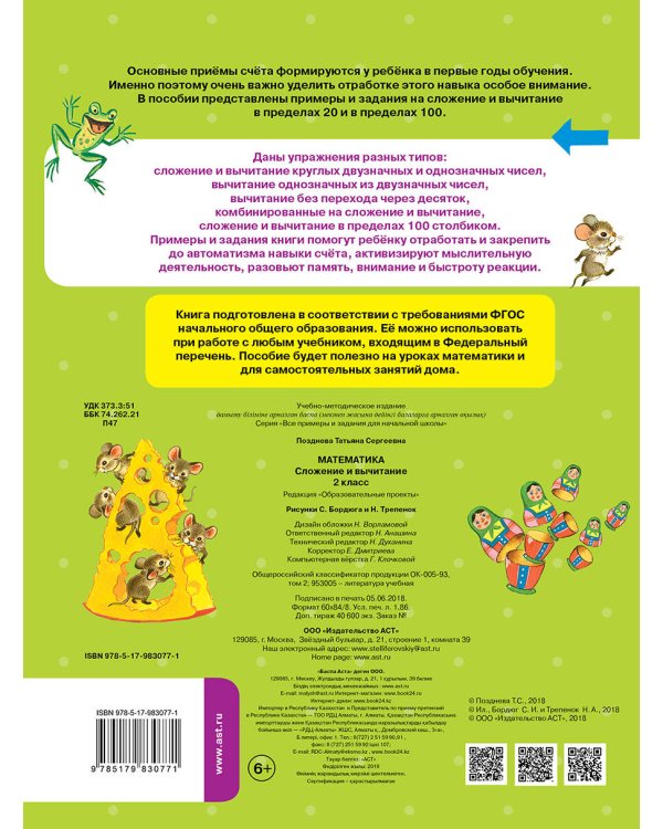 Математика. Сложение и вычитание. 2 класс