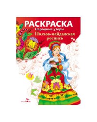Народные узоры. РАСКРАСКА. Полхов-майданская роспись