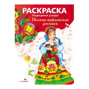 Народные узоры. РАСКРАСКА (Стрекоза) Народные узоры. РАСКРАСКА. Полхов-майданская роспись