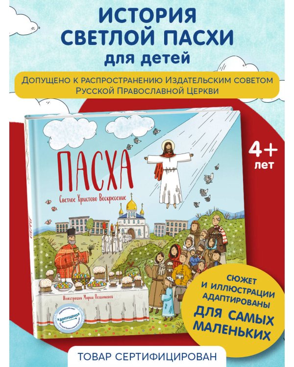 Пасха. Светлое Христово Воскресение (ил. М. Поздняковой) (с грифом РПЦ)