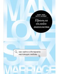 Правила онлайн-знакомств. Как найти в интернете настоящую любовь