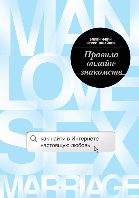 Психология. М & Ж (обложка) Правила онлайн-знакомств. Как найти в интернете настоящую любовь