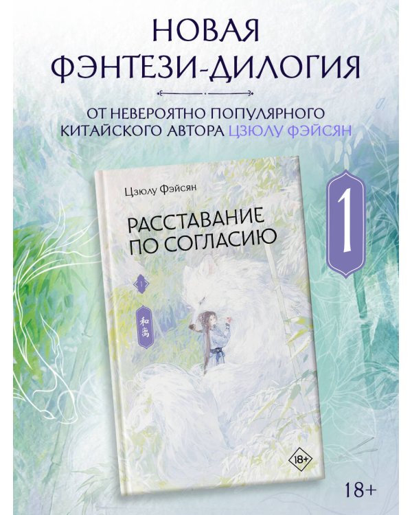 Расставание по согласию. Книга 1