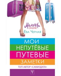 Мои непутёвые путевые заметки