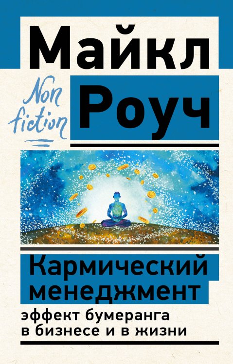 Эксклюзив: non-fiction Кармический менеджмент: эффект бумеранга в бизнесе и в жизни