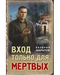 Вход только для мертвых