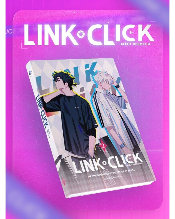 Набор Link Click. Агент времени. Том 2 + мерч