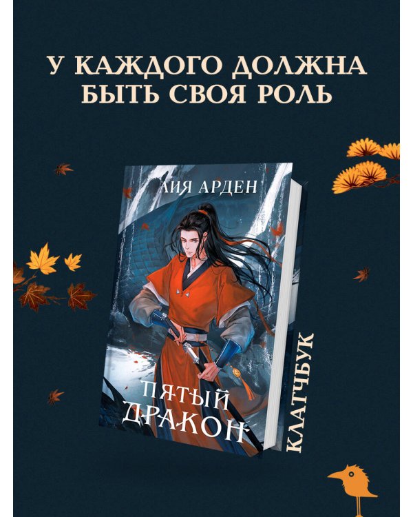 Пятый Дракон (формат клатчбук)