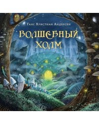 Волшебный холм