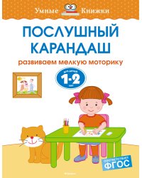 Послушный карандаш. Для детей 1-2