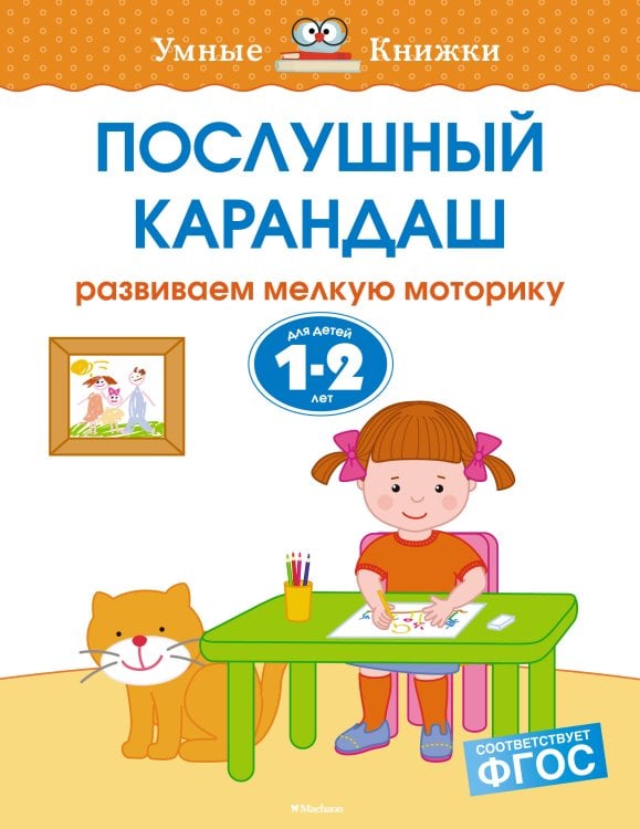 Послушный карандаш. Для детей 1-2