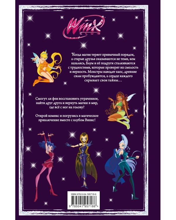 Дополнительное изображение книги «Winx. Огонь дракона. Комикс. Том 4»