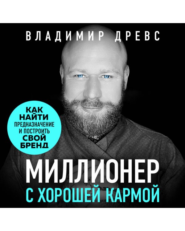Миллионер с хорошей кармой. Как найти предназначение и построить свой бренд