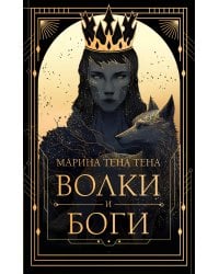 Волки и боги