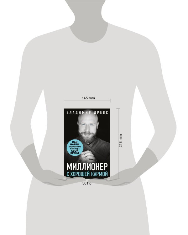Миллионер с хорошей кармой. Как найти предназначение и построить свой бренд
