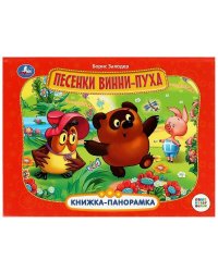 Песенки Винни-Пуха. Союзмультфильм. Б. Заходер. Книжка-панорамка. 250х190 мм. 8 стр. Умка в кор.10шт