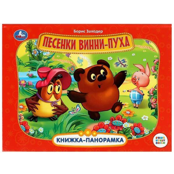 Обложка книги «Песенки Винни-Пуха. Союзмультфильм. Б. Заходер. Книжка-панорамка. 250х190 мм. 8 стр. Умка в кор.10шт», ISBN 9785506081289